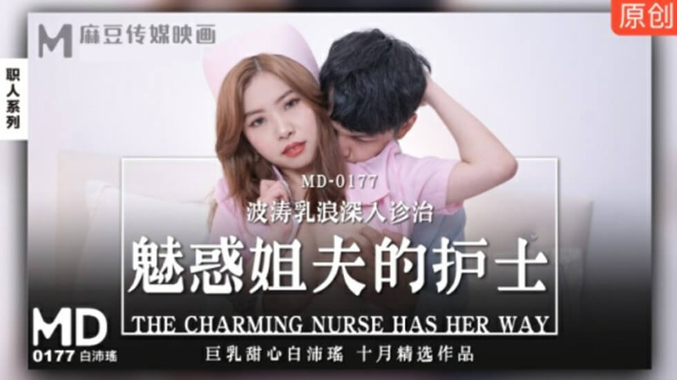 麻豆 白沛瑶巨乳护士装勾引姐夫 乳浪揉捏深入私密治疗